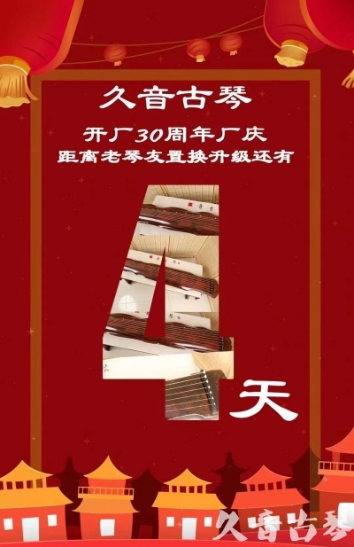 徐州市“有一种乐器，带着时间的气息，又宝光如新。有如大音希声，蕴含着独与自然天地往来的精神！” 3月，久音30周年开厂季！老琴友置换升级活动马上开始！倒计时4天！